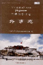 西藏自治区志 外事志