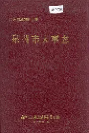 泉州市人事志