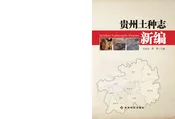 贵州土种志新编