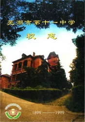 芜湖市第十一中学校志