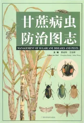 甘蔗病虫防治图志