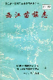 西江苗族族志