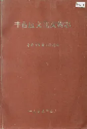 丰台区文化文物志