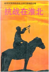 新四军第四师老战土问忆录《抗战在淮北》第八集