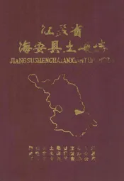 江苏省海安县土壤志