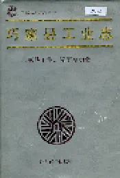巧家县工业志
