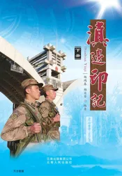 滇边印记（下册）