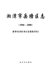 岳塘区志（1986-2008）