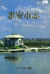 淮安市志