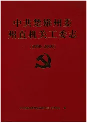 中共楚雄州委州直机关工委志(1950-2010)