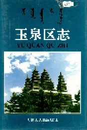 玉泉区志