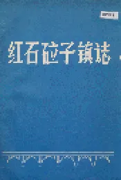 红石砬子镇志