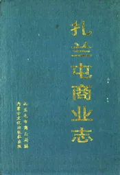 扎兰屯商业志