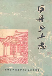 伊丹乡土志