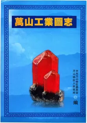万山工业图志