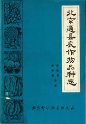 北京通县农作物品种志