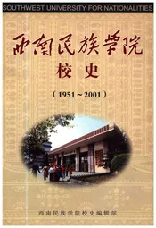 西南民族学院校史（1951-2001）
