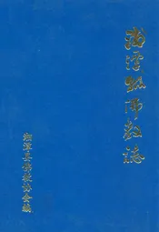 湘潭县佛教志