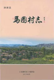 马圈村志