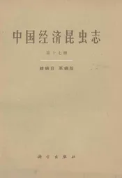 中国经济昆虫志(第十七册)