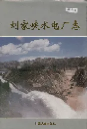 刘家峡水电厂志