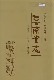 云南省志 卷四十一 建筑材料工业志