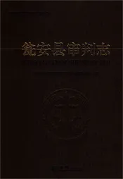 瓮安县审判志（有盘）