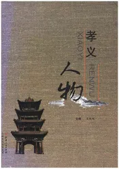 孝义人物