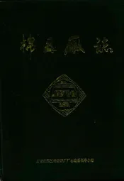 棉五厂志