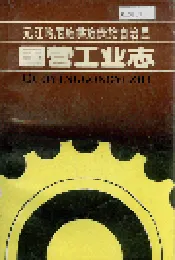 元江哈尼族彝族傣族自治县国营工业志