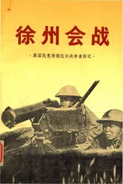 徐州会战