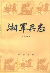 湘军兵志
