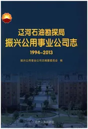 辽河石油勘探局振兴公用事业公司志 （1994--2013）