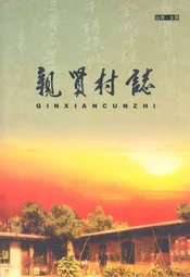 亲贤村志