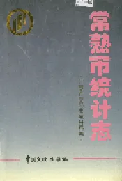 常熟市统计志