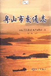 舟山市交通志