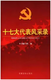 十七大代表风采录