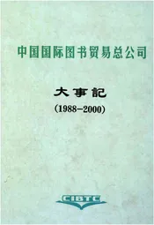 中国国际图书贸易总公司大事记1988-2000