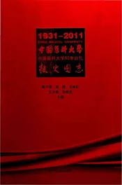 中国医科大校史图志