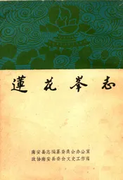 莲花峰志
