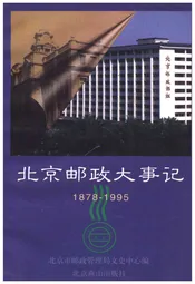 北京邮政大事记 1878-1995