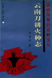 云南刀耕火种志