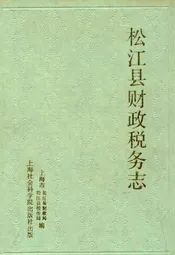 松江县财政税务志