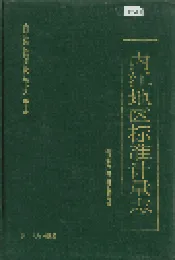 内江地区标准计量志