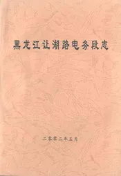 黑龙江让湖路电务段志