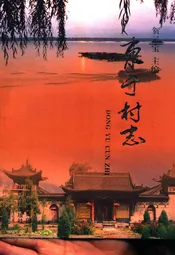 东于村志