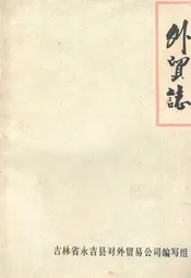 外贸志