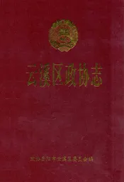 云溪区政协志1987-2007