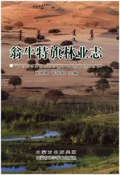 翁牛特旗林业志