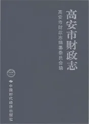 高安市财政志